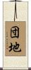 団地 Scroll