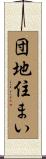 団地住まい Scroll