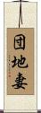団地妻 Scroll