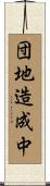 団地造成中 Scroll