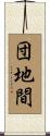 団地間 Scroll