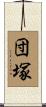 団塚 Scroll