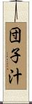 団子汁 Scroll