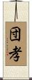 団孝 Scroll