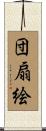 団扇絵 Scroll