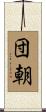 団朝 Scroll