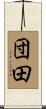 団田 Scroll