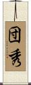 団秀 Scroll