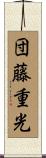団藤重光 Scroll