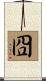 囧 Scroll