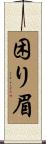 困り眉 Scroll