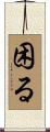 困る Scroll