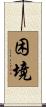 困境 Scroll