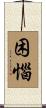 困惱 Scroll