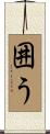 囲う Scroll