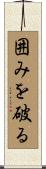 囲みを破る Scroll