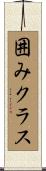 囲みクラス Scroll