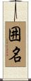 囲名 Scroll