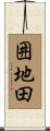 囲地田 Scroll