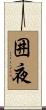 囲夜 Scroll