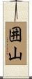 囲山 Scroll