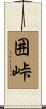 囲峠 Scroll