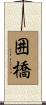 囲橋 Scroll