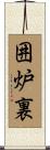 囲炉裏 Scroll