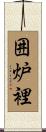 囲炉裡 Scroll