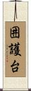 囲護台 Scroll