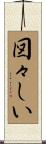 図々しい Scroll