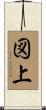 図上 Scroll
