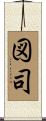 図司 Scroll