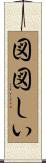 図図しい Scroll
