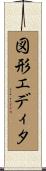 図形エディタ Scroll