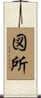 図所 Scroll