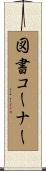 図書コーナー Scroll