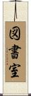 図書室 Scroll
