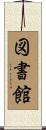 図書館 Scroll