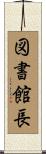 図書館長 Scroll