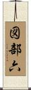 図部六 Scroll