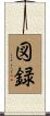 図録 Scroll