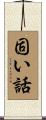 固い話 Scroll