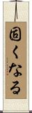 固くなる Scroll