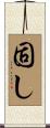 固し Scroll