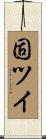 固ツイ Scroll