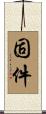 固件 Scroll