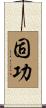 固功 Scroll