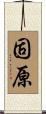 固原 Scroll