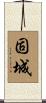 固城 Scroll